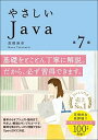 やさしいJava 第7版 (「やさしい」シリーズ)