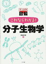 史上最強図解これならわかる!分子生物学