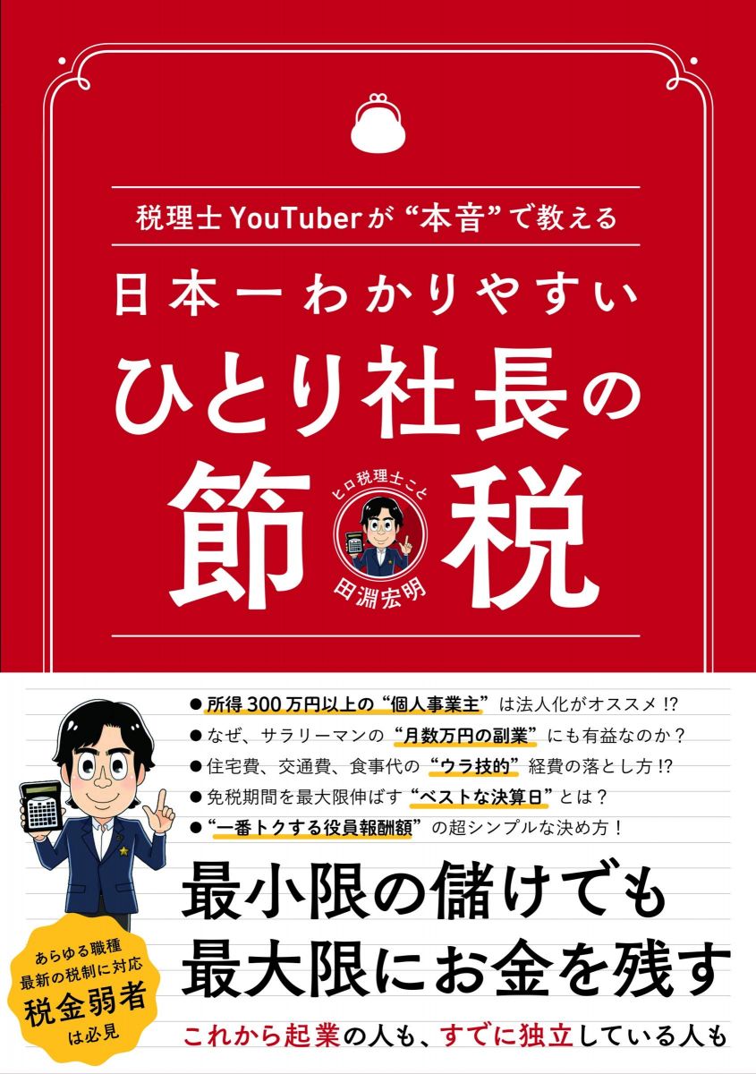 日本一わかりやすい ひとり社長の節税 ?税理士YouTuberが“本音で教える?