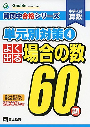 【現金特価】 楽天市場】グノーブル 中学入試の通販 中学受験