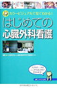 はじめての心臓外科看護: カラービジュアルで見てわかる!