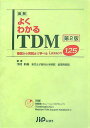 図解よくわかるTDM 第2版: 基礎から実践まで学べるLesson125