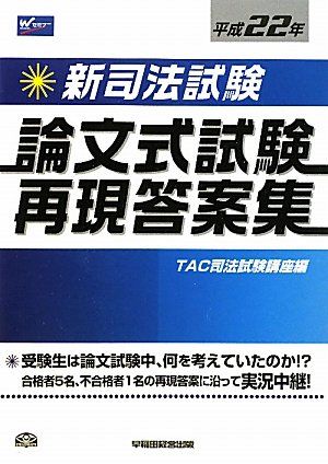 新司法試験論文式試験再現答案集 平成22年