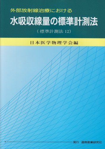 外部放射線治療における水吸収線量の標準計測法―標準計測法12 日本医学物理学会