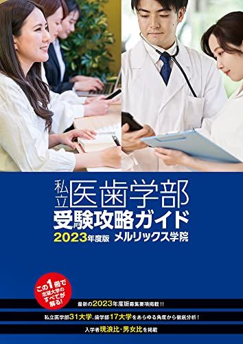 【30日間返品保証】商品説明に誤りがある場合は、無条件で弊社送料負担で商品到着後30日間返品を承ります。ご満足のいく取引となるよう精一杯対応させていただきます。※下記に商品説明およびコンディション詳細、出荷予定・配送方法・お届けまでの期間について記載しています。ご確認の上ご購入ください。【インボイス制度対応済み】当社ではインボイス制度に対応した適格請求書発行事業者番号（通称：T番号・登録番号）を印字した納品書（明細書）を商品に同梱してお送りしております。こちらをご利用いただくことで、税務申告時や確定申告時に消費税額控除を受けることが可能になります。また、適格請求書発行事業者番号の入った領収書・請求書をご注文履歴からダウンロードして頂くこともできます（宛名はご希望のものを入力して頂けます）。■商品名■私立医歯学部受験攻略ガイド2023年度版■出版社■美巧社■著者■メルリックス学院■発行年■2022/11/01■ISBN10■4863871686■ISBN13■9784863871687■コンディションランク■可コンディションランク説明ほぼ新品：未使用に近い状態の商品非常に良い：傷や汚れが少なくきれいな状態の商品良い：多少の傷や汚れがあるが、概ね良好な状態の商品(中古品として並の状態の商品)可：傷や汚れが目立つものの、使用には問題ない状態の商品■コンディション詳細■書き込みありません。弊社の良水準の商品より使用感や傷み、汚れがあるため可のコンディションとしております。可の商品の中ではコンディションが比較的良く、使用にあたって問題のない商品です。水濡れ防止梱包の上、迅速丁寧に発送させていただきます。【発送予定日について】こちらの商品は午前9時までのご注文は当日に発送致します。午前9時以降のご注文は翌日に発送致します。※日曜日・年末年始（12/31〜1/3）は除きます（日曜日・年末年始は発送休業日です。祝日は発送しています）。(例)・月曜0時〜9時までのご注文：月曜日に発送・月曜9時〜24時までのご注文：火曜日に発送・土曜0時〜9時までのご注文：土曜日に発送・土曜9時〜24時のご注文：月曜日に発送・日曜0時〜9時までのご注文：月曜日に発送・日曜9時〜24時のご注文：月曜日に発送【送付方法について】ネコポス、宅配便またはレターパックでの発送となります。関東地方・東北地方・新潟県・北海道・沖縄県・離島以外は、発送翌日に到着します。関東地方・東北地方・新潟県・北海道・沖縄県・離島は、発送後2日での到着となります。商品説明と著しく異なる点があった場合や異なる商品が届いた場合は、到着後30日間は無条件で着払いでご返品後に返金させていただきます。メールまたはご注文履歴からご連絡ください。