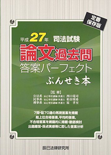 司法試験論文過去問答案パ-フェクトぶんせき本: 定番保存版 (平成27年)