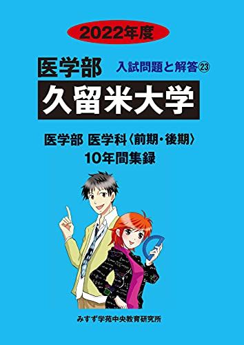 久留米大学 (2022年度) (医学部入試問題と解答)