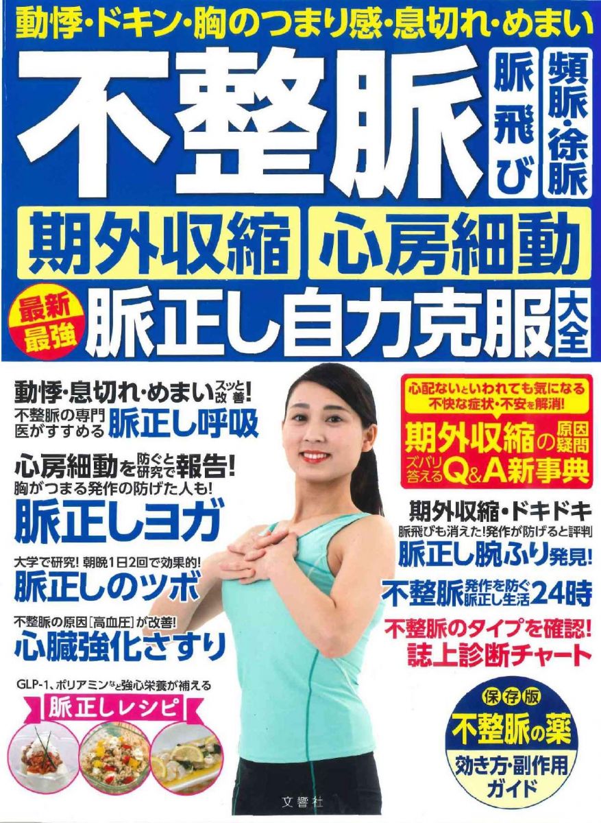 動悸・ドキン・胸のつまり感・息切れ・めまい- 不整脈 脈飛び 頻脈・徐脈 期外収縮 心房細動 最新最強脈正し自力克服大全 (健康実用)