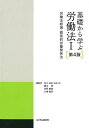 基礎から学ぶ労働法〈1〉労働法総論・個別的労働関係法