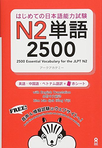 はじめての日本語能力試験 N2単語 2500 Hajimete no Nihongo Nouryoku-shiken N2 Tango 2500(English/Chinese/Vietnamese Edition) (はじめての日本語能力試験 単語)