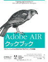 Adobe AIR クックブック ―プロフェッショナルに学ぶRIAプログラミングの実践