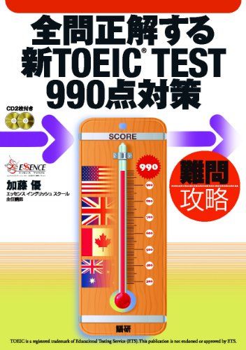 【30日間返品保証】商品説明に誤りがある場合は、無条件で弊社送料負担で商品到着後30日間返品を承ります。ご満足のいく取引となるよう精一杯対応させていただきます。※下記に商品説明およびコンディション詳細、出荷予定・配送方法・お届けまでの期間について記載しています。ご確認の上ご購入ください。【インボイス制度対応済み】当社ではインボイス制度に対応した適格請求書発行事業者番号（通称：T番号・登録番号）を印字した納品書（明細書）を商品に同梱してお送りしております。こちらをご利用いただくことで、税務申告時や確定申告時に消費税額控除を受けることが可能になります。また、適格請求書発行事業者番号の入った領収書・請求書をご注文履歴からダウンロードして頂くこともできます（宛名はご希望のものを入力して頂けます）。■商品名■全問正解する新TOEIC TEST990点対策■出版社■語研■著者■加藤 優■発行年■2012/07/28■ISBN10■4876152578■ISBN13■9784876152575■コンディションランク■非常に良いコンディションランク説明ほぼ新品：未使用に近い状態の商品非常に良い：傷や汚れが少なくきれいな状態の商品良い：多少の傷や汚れがあるが、概ね良好な状態の商品(中古品として並の状態の商品)可：傷や汚れが目立つものの、使用には問題ない状態の商品■コンディション詳細■CD2枚付き。書き込みありません。古本ではございますが、使用感少なくきれいな状態の書籍です。弊社基準で良よりコンデションが良いと判断された商品となります。水濡れ防止梱包の上、迅速丁寧に発送させていただきます。【発送予定日について】こちらの商品は午前9時までのご注文は当日に発送致します。午前9時以降のご注文は翌日に発送致します。※日曜日・年末年始（12/31〜1/3）は除きます（日曜日・年末年始は発送休業日です。祝日は発送しています）。(例)・月曜0時〜9時までのご注文：月曜日に発送・月曜9時〜24時までのご注文：火曜日に発送・土曜0時〜9時までのご注文：土曜日に発送・土曜9時〜24時のご注文：月曜日に発送・日曜0時〜9時までのご注文：月曜日に発送・日曜9時〜24時のご注文：月曜日に発送【送付方法について】ネコポス、宅配便またはレターパックでの発送となります。関東地方・東北地方・新潟県・北海道・沖縄県・離島以外は、発送翌日に到着します。関東地方・東北地方・新潟県・北海道・沖縄県・離島は、発送後2日での到着となります。商品説明と著しく異なる点があった場合や異なる商品が届いた場合は、到着後30日間は無条件で着払いでご返品後に返金させていただきます。メールまたはご注文履歴からご連絡ください。