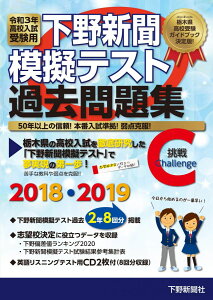 令和3年高校入試受験用 下野新聞模擬テスト過去問題集 下野新聞社高校進学指導委員会; 下野新聞社