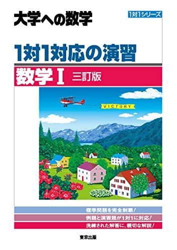 楽天参考書専門店 ブックスドリーム1対1対応の演習/数学1 [三訂版] （大学への数学 1対1シリーズ） 東京出版編集部