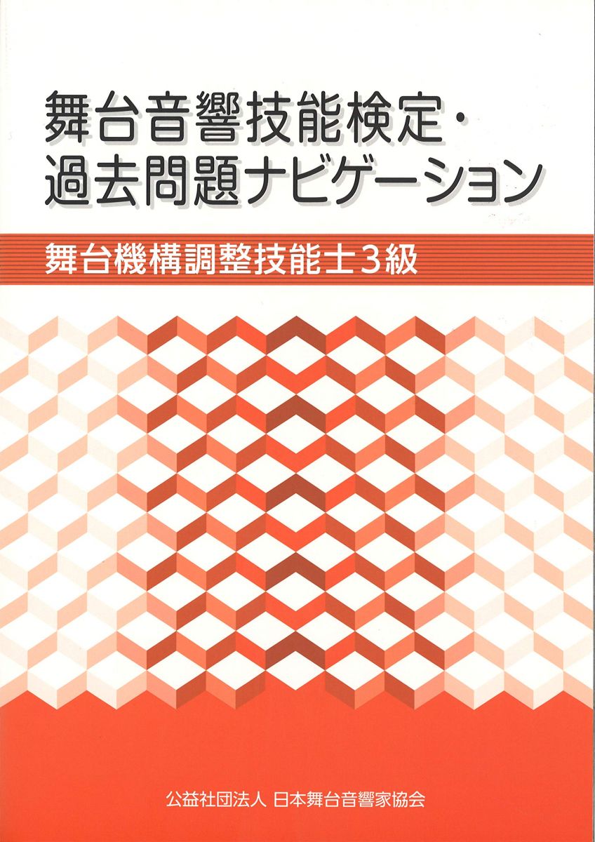 舞台音響技能検定・過去問題ナビゲーション　舞台機構調整技能士3級