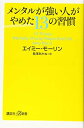 メンタルが強い人がやめた13の習慣 (講談社+α新書 818-1A)
