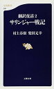翻訳夜話2 サリンジャー戦記 (文春新書)