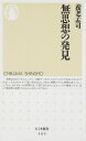 無思想の発見 (ちくま新書)