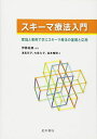 スキーマ療法入門 理論と事例で学ぶスキーマ療法の基礎と応用