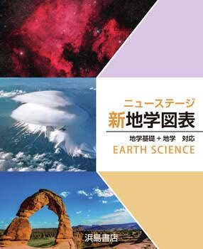 ニューステージ地学図表: 地学基礎+地学対応 浜島書店