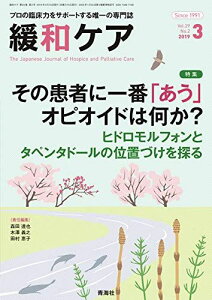 緩和ケア 2019年3月号 (その患者に一番「あう」オピオイドは何か? ヒドロモルフォンとタンペタドールの位置づけを探る) 森田 達也、 森 雅紀、 関根 龍一、 佐藤 淳、 山口 重樹、 余宮 きのみ、 田村 恵子、 木澤 義之; 三宮 暁子