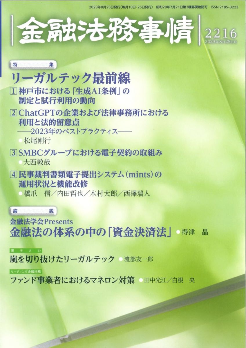 金融法務事情 2023年 8/25 号 [雑誌]