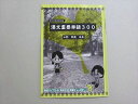 東進 東大合格支援企画 漢文重要単語300 状態良い 三羽邦美 002s0B