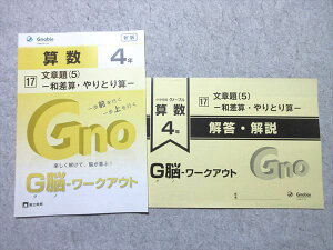 グノーブル 小4 G脳ワークアウト 算数17 文章題(5) 和差算・やりとり算 新版 2018 状態良い 005s2B