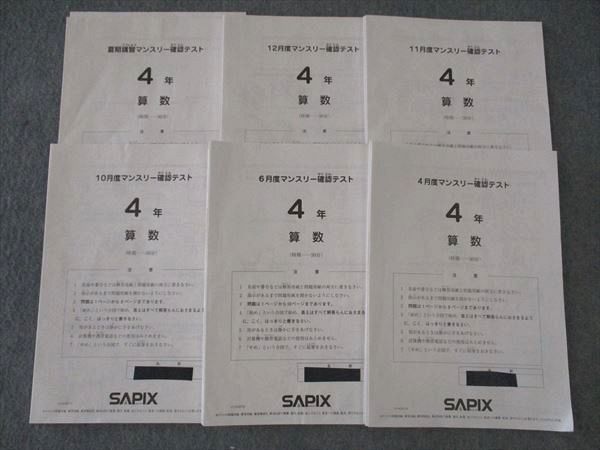 WL04-018 SAPIX サピックス 小4年 4/6/10/11/12月度/夏期講習マンスリー確認テスト 国語/算数/理科/社会 2021 21S2D