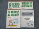 医療保険学院 医療事務教育講座 基礎編I/II/実習編/学習サポート資料編 2019年合格目標 計4冊 ☆ 055M3D
