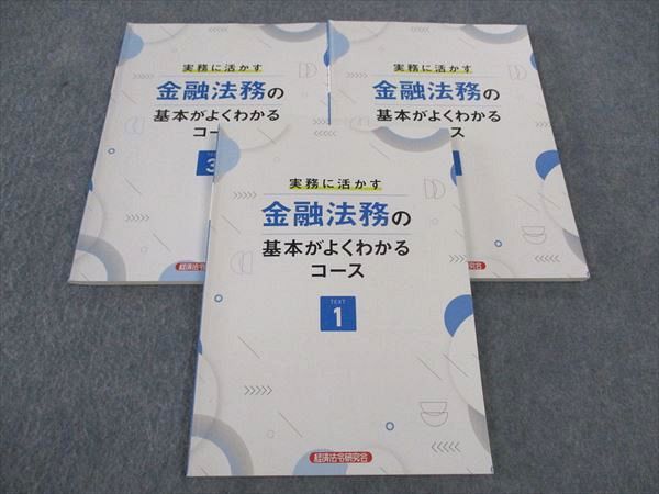 WL05-022 経済法令研究会 実務に活かす 金融法務の基本がよくわかるコース テキスト1/2/3 計3冊 22S4D