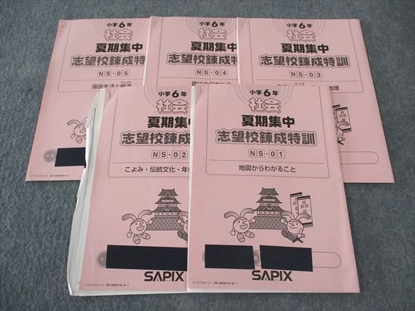 SAPIX 小6年 社会 夏期集中 志望校錬成特訓 5回分 2017 ☆ 013s2C