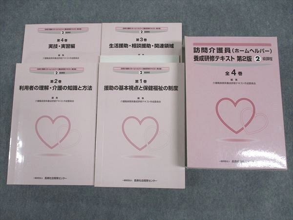 WL05-128 長寿社会開発センター 訪問介護員(ホームヘルパー)養成研修テキスト 第2版 2級課程 全4巻 2009 計4冊 ☆ 62R4C
