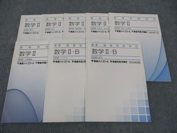 楽天参考書専門店 ブックスドリームWL05-137 東進 新新/高等学校対応 数学II/IIB 基礎 微分/積分/ベクトル/他 テキスト 通年セット 未使用多数 2008/2012 8冊 27S0C