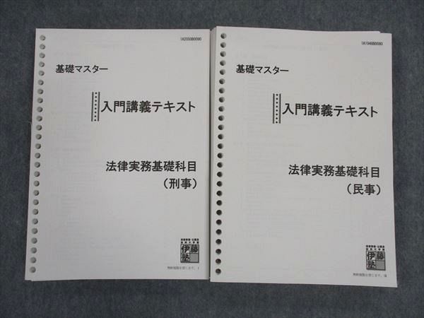 【30日間返品保証】商品説明に誤りがある場合は、無条件で弊社送料負担で商品到着後30日間返品を承ります。ご満足のいく取引となるよう精一杯対応させていただきます。【インボイス制度対応済み】当社ではインボイス制度に対応した適格請求書発行事業者番号（通称：T番号・登録番号）を印字した納品書（明細書）を商品に同梱してお送りしております。こちらをご利用いただくことで、税務申告時や確定申告時に消費税額控除を受けることが可能になります。また、適格請求書発行事業者番号の入った領収書・請求書をご注文履歴からダウンロードして頂くこともできます（宛名はご希望のものを入力して頂けます）。■商品名■伊藤塾 基礎マスター 入門講義テキスト 法律実務基礎科目 民事/刑事 2019年合格目標 計2冊■出版社■伊藤塾■著者■■発行年■不明■教科■司法資格■書き込み■すべて鉛筆や色ペンによる書き込みが全体的にあります。※書き込みの記載には多少の誤差や見落としがある場合もございます。予めご了承お願い致します。※テキストとプリントのセット商品の場合、書き込みの記載はテキストのみが対象となります。付属品のプリントは実際に使用されたものであり、書き込みがある場合もございます。■状態・その他■この商品はCランクです。コンディションランク表A:未使用に近い状態の商品B:傷や汚れが少なくきれいな状態の商品C:多少の傷や汚れがあるが、概ね良好な状態の商品(中古品として並の状態の商品)D:傷や汚れがやや目立つ状態の商品E:傷や汚れが目立つものの、使用には問題ない状態の商品F:傷、汚れが甚だしい商品、裁断済みの商品全てテキスト内に解答解説がついています。テキストは何か所か切り離されています(切り離しができる仕様のテキストです)。■記名の有無■記名なし■担当講師■■検索用キーワード■司法資格 【発送予定日について】午前9時までの注文は、基本的に当日中に発送致します（レターパック発送の場合は翌日発送になります）。午前9時以降の注文は、基本的に翌日までに発送致します（レターパック発送の場合は翌々日発送になります）。※日曜日・祝日・年末年始は除きます（日曜日・祝日・年末年始は発送休業日です）。(例)・月曜午前9時までの注文の場合、月曜または火曜発送・月曜午前9時以降の注文の場合、火曜または水曜発送・土曜午前9時までの注文の場合、土曜または月曜発送・土曜午前9時以降の注文の場合、月曜または火曜発送【送付方法について】ネコポス、宅配便またはレターパックでの発送となります。北海道・沖縄県・離島以外は、発送翌日に到着します。北海道・離島は、発送後2-3日での到着となります。沖縄県は、発送後2日での到着となります。【その他の注意事項】1．テキストの解答解説に関して解答(解説)付きのテキストについてはできるだけ商品説明にその旨を記載するようにしておりますが、場合により一部の問題の解答・解説しかないこともございます。商品説明の解答(解説)の有無は参考程度としてください(「解答(解説)付き」の記載のないテキストは基本的に解答のないテキストです。ただし、解答解説集が写っている場合など画像で解答(解説)があることを判断できる場合は商品説明に記載しないこともございます。)。2．一般に販売されている書籍の解答解説に関して一般に販売されている書籍については「解答なし」等が特記されていない限り、解答(解説)が付いております。ただし、別冊解答書の場合は「解答なし」ではなく「別冊なし」等の記載で解答が付いていないことを表すことがあります。3．付属品などの揃い具合に関して付属品のあるものは下記の当店基準に則り商品説明に記載しております。・全問(全問題分)あり：(ノートやプリントが）全問題分有ります・全講分あり：(ノートやプリントが)全講義分あります(全問題分とは限りません。講師により特定の問題しか扱わなかったり、問題を飛ばしたりすることもありますので、その可能性がある場合は全講分と記載しています。)・ほぼ全講義分あり：(ノートやプリントが)全講義分の9割程度以上あります・だいたい全講義分あり：(ノートやプリントが)8割程度以上あります・○割程度あり：(ノートやプリントが)○割程度あります・講師による解説プリント：講師が講義の中で配布したプリントです。補助プリントや追加の問題プリントも含み、必ずしも問題の解答・解説が掲載されているとは限りません。※上記の付属品の揃い具合はできるだけチェックはしておりますが、多少の誤差・抜けがあることもございます。ご了解の程お願い申し上げます。4．担当講師に関して担当講師の記載のないものは当店では講師を把握できていないものとなります。ご質問いただいても回答できませんのでご了解の程お願い致します。5．使用感などテキストの状態に関して使用感・傷みにつきましては、商品説明に記載しております。画像も参考にして頂き、ご不明点は事前にご質問ください。6．画像および商品説明に関して出品している商品は画像に写っているものが全てです。画像で明らかに確認できる事項は商品説明やタイトルに記載しないこともございます。購入前に必ず画像も確認して頂き、タイトルや商品説明と相違する部分、疑問点などがないかご確認をお願い致します。商品説明と著しく異なる点があった場合や異なる商品が届いた場合は、到着後30日間は無条件で着払いでご返品後に返金させていただきます。メールまたはご注文履歴からご連絡ください。