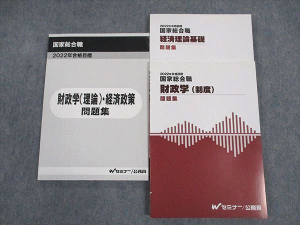 楽天参考書専門店 ブックスドリームWL06-079 TAC Wセミナー 公務員講座 国家総合職 財政学/経済理論基礎/他 問題集 2022年合格目標 未使用多数 計3冊 23S4D