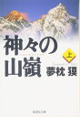 神々の山嶺 上 (集英社文庫)