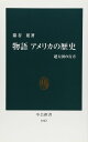 物語アメリカの歴史: 超大国の行方 (中公新書 1042)