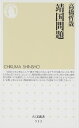 靖国問題 (ちくま新書 532)