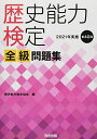 歴史能力検定 2021年実施 第40回 全級問題集