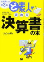 ど素人が読める決算書の本 第2版!