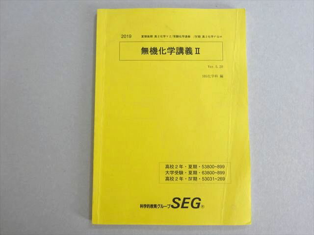 SEG (科学的教育グループ) 無機化学講義II 高2 2019 007s0B