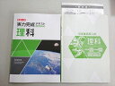塾専用 高校入試 実力完成テキスト アドバンスト/一問一答問題集 理科 中3 状態良い 計2冊 014S5B