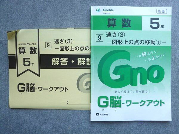 富士教育 中学受験グノーブル G脳 ワークアウト 算数5年 9速さ(3)図形上の点の移動? 2023 008S1B
