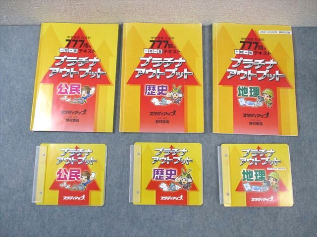 楽天参考書専門店 ブックスドリームWL01-025 スタディアップ 中学受験 社会 777問の一問一答プラチナアウトプット 地理/歴史/公民 計3冊 CD6枚付 野村恵祐 45S2D