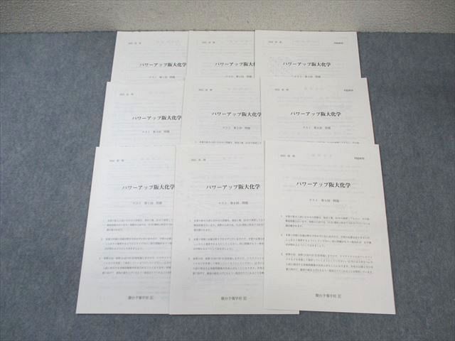 駿台 パワーアップ阪大化学 【計9回分】 2022 前期 ☆ 006s0C
