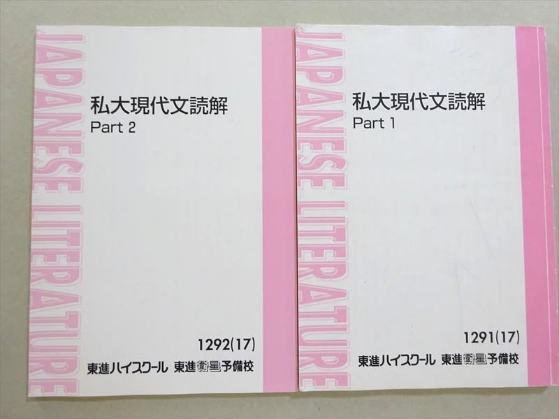 WL37-027 東進 私大現代文読解 Part1/2 通年セット 2017 計2冊 宗慶二 13 S0B