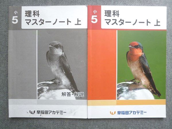 早稲田アカデミー 小5 理科マスターノート 上 ☆ 010S2B