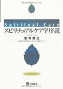スピリチュアルケア学序説