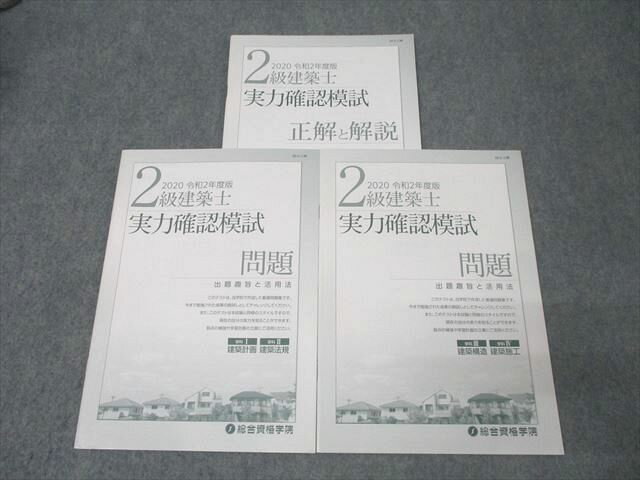 総合資格学院 2級建築士 実力確認模試 学科I・学科II/学科III・学科IV 問題 2020年合格目標 013s4B(3)